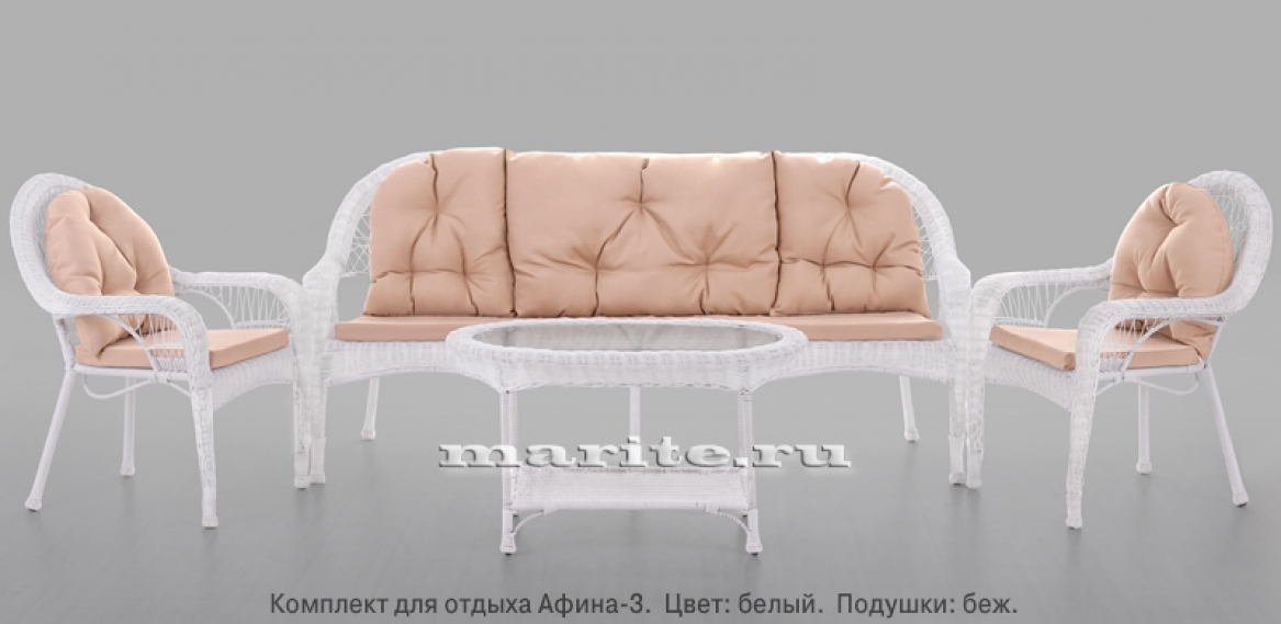 Комплект мебели из искусственного ротанга Афина-3 (Afina) (цвет: белый; подушки: беж, серые, коричневые) Комплект мебели из искусственного ротанга Афина-3 (Afina) (цвет: белый; подушки: беж, серые, коричневые)