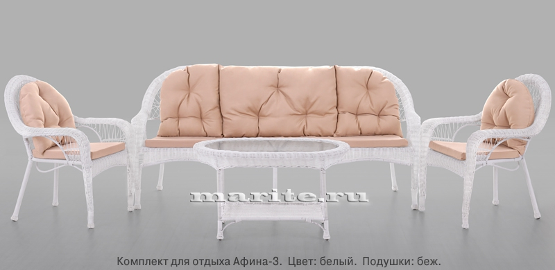 Комплект мебели из искусственного ротанга Афина-3 (Afina) (цвет: белый; подушки: беж, серые, коричневые) АКЦИЯ!