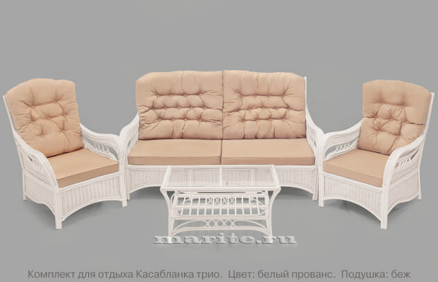 Комплект из натурального ротанга Касабланка Трио (Casablanca Trio) (цвет: белый прованс)